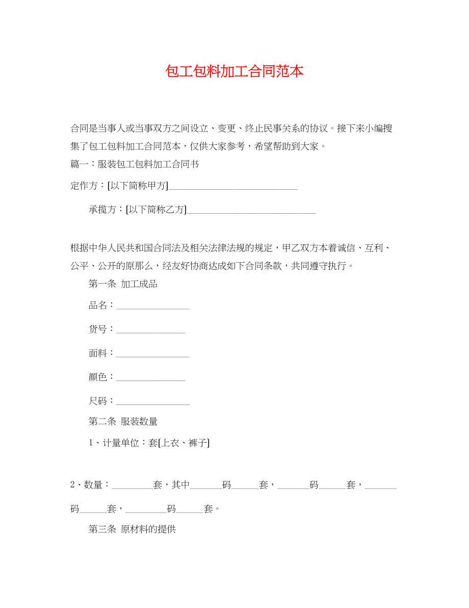 2023年包工包料加工合同范本.docx_第1页