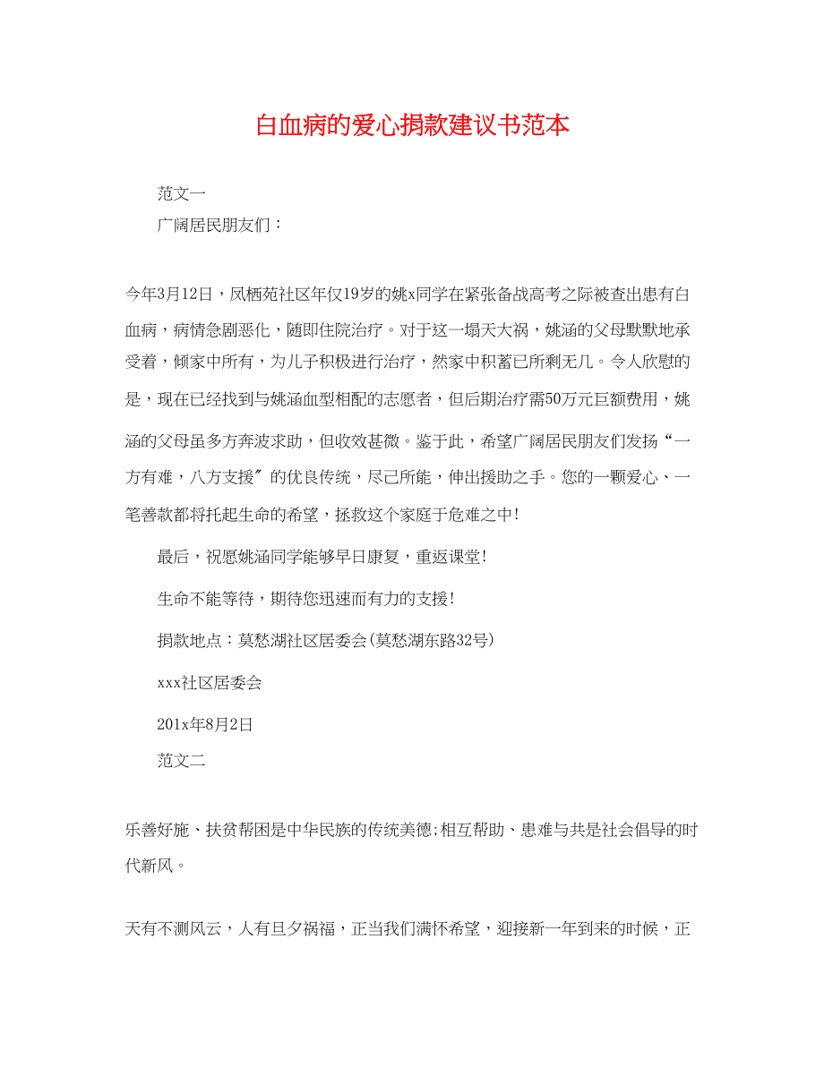 2023年白血病的爱心捐款倡议书范本.docx_第1页