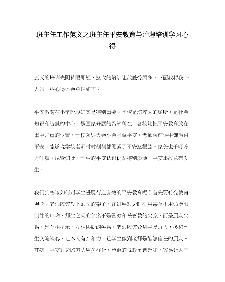 2023年班主任工作范文班主任安全教育与管理培训学习心得.docx_第1页