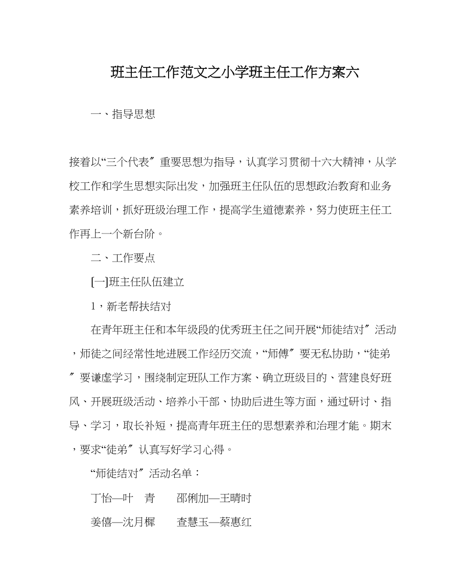 2023年班主任工作范文小学班主任工作计划六.docx_第1页