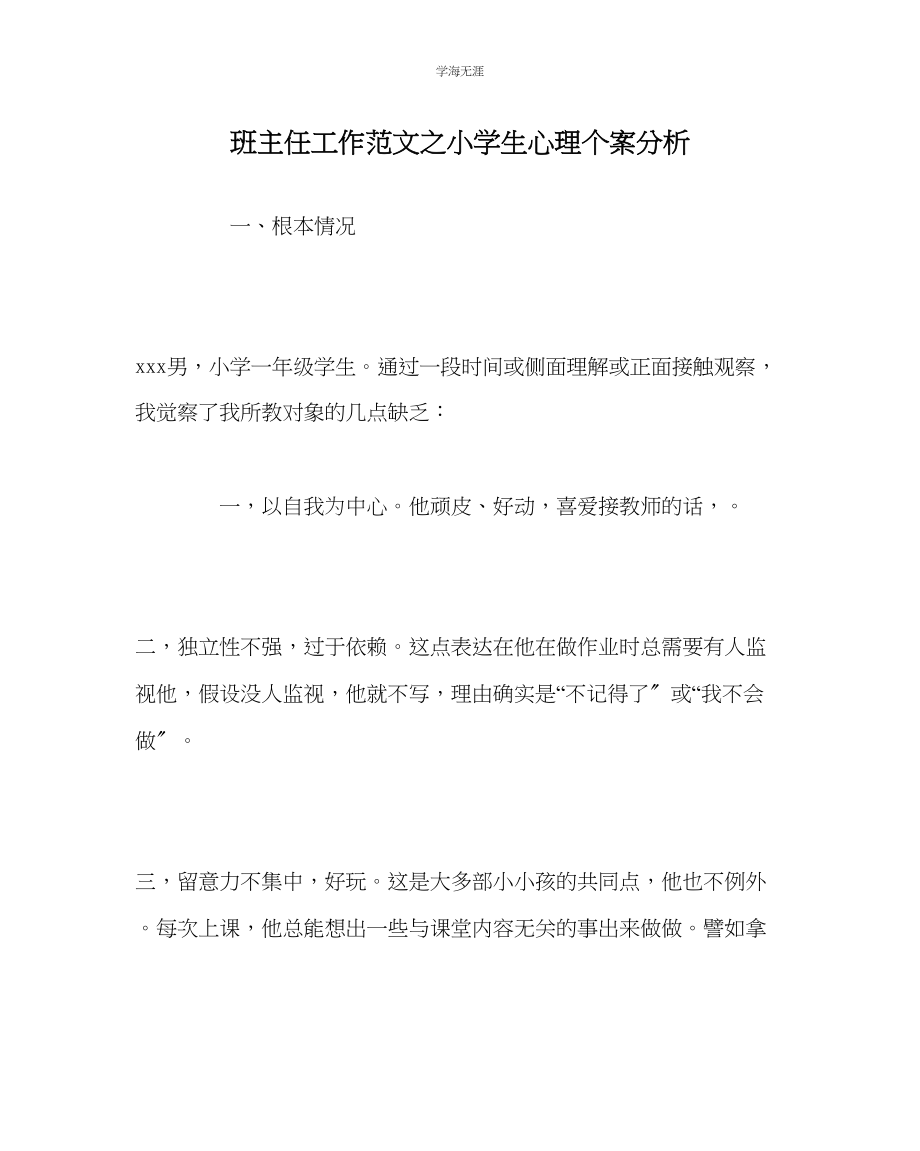 2023年班主任工作小学生心理个案分析范文.docx_第1页