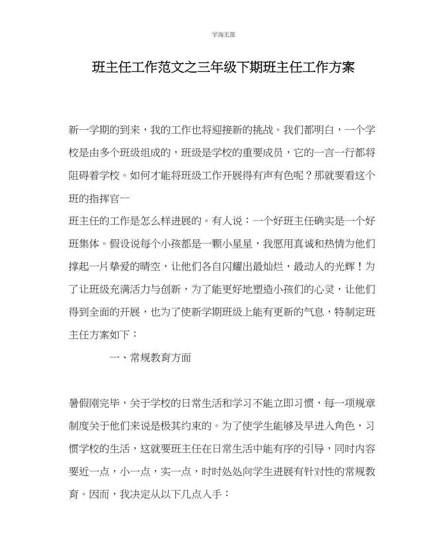 2023年班主任工作三级下期班主任工作计划范文.docx_第1页