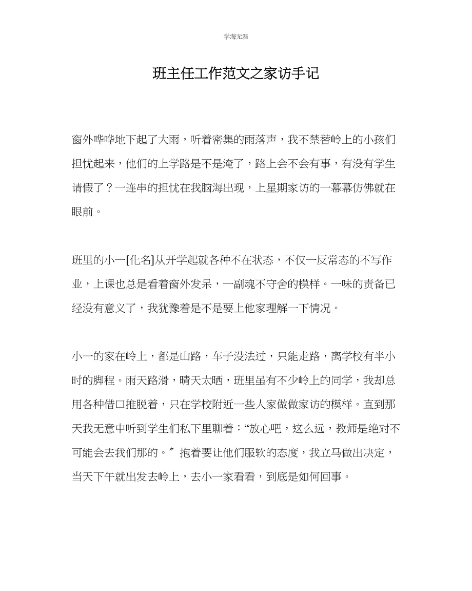 2023年班主任工作家访手记范文.docx_第1页