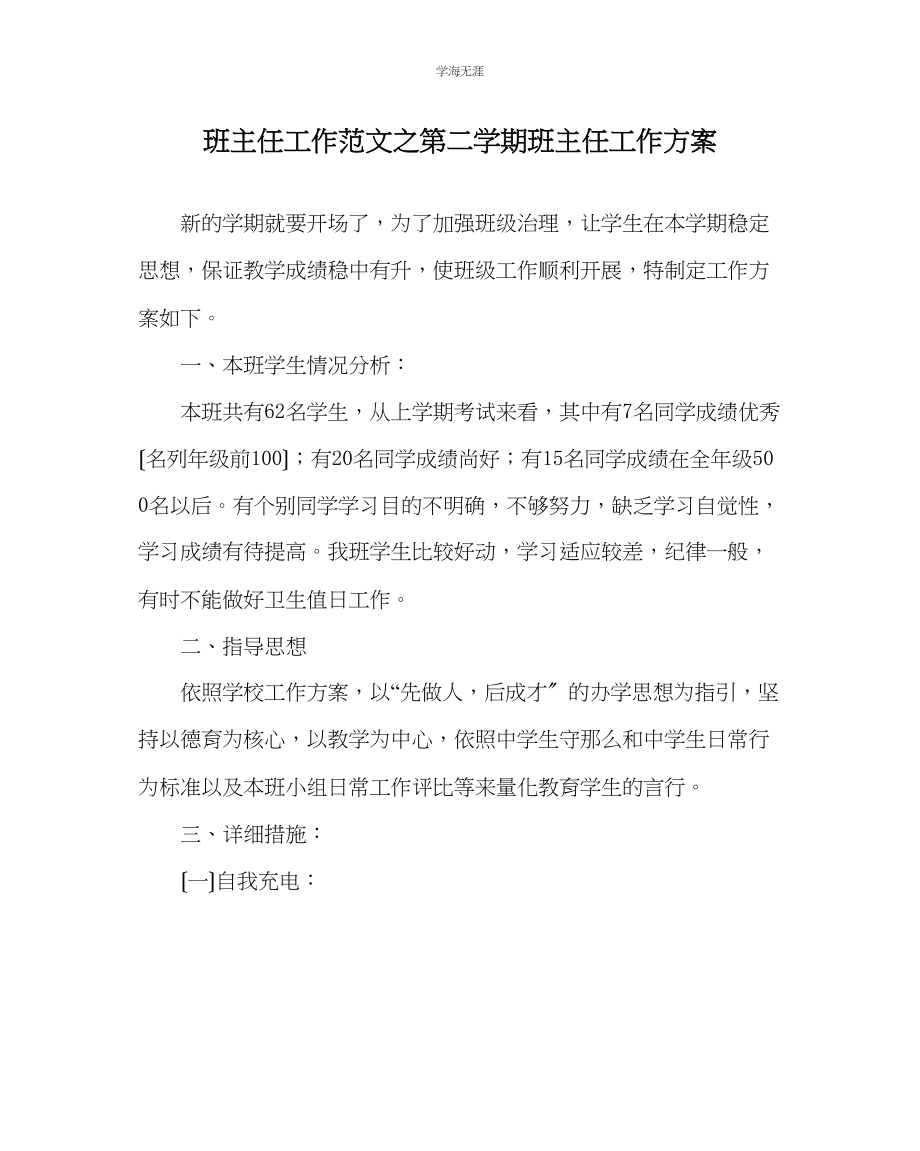 2023年班主任工作第二学期班主任工作计划范文.docx_第1页