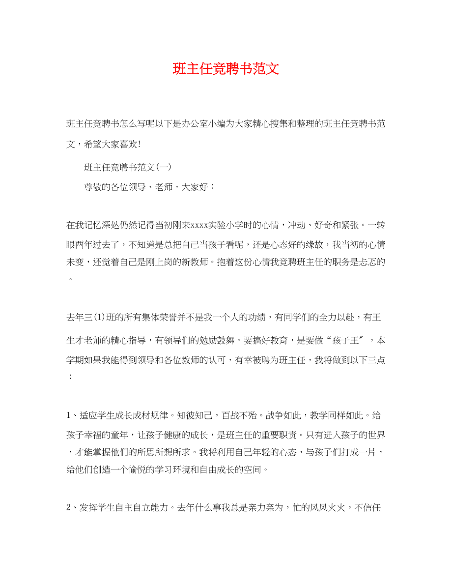 2023年班主任竞聘书范文.docx_第1页