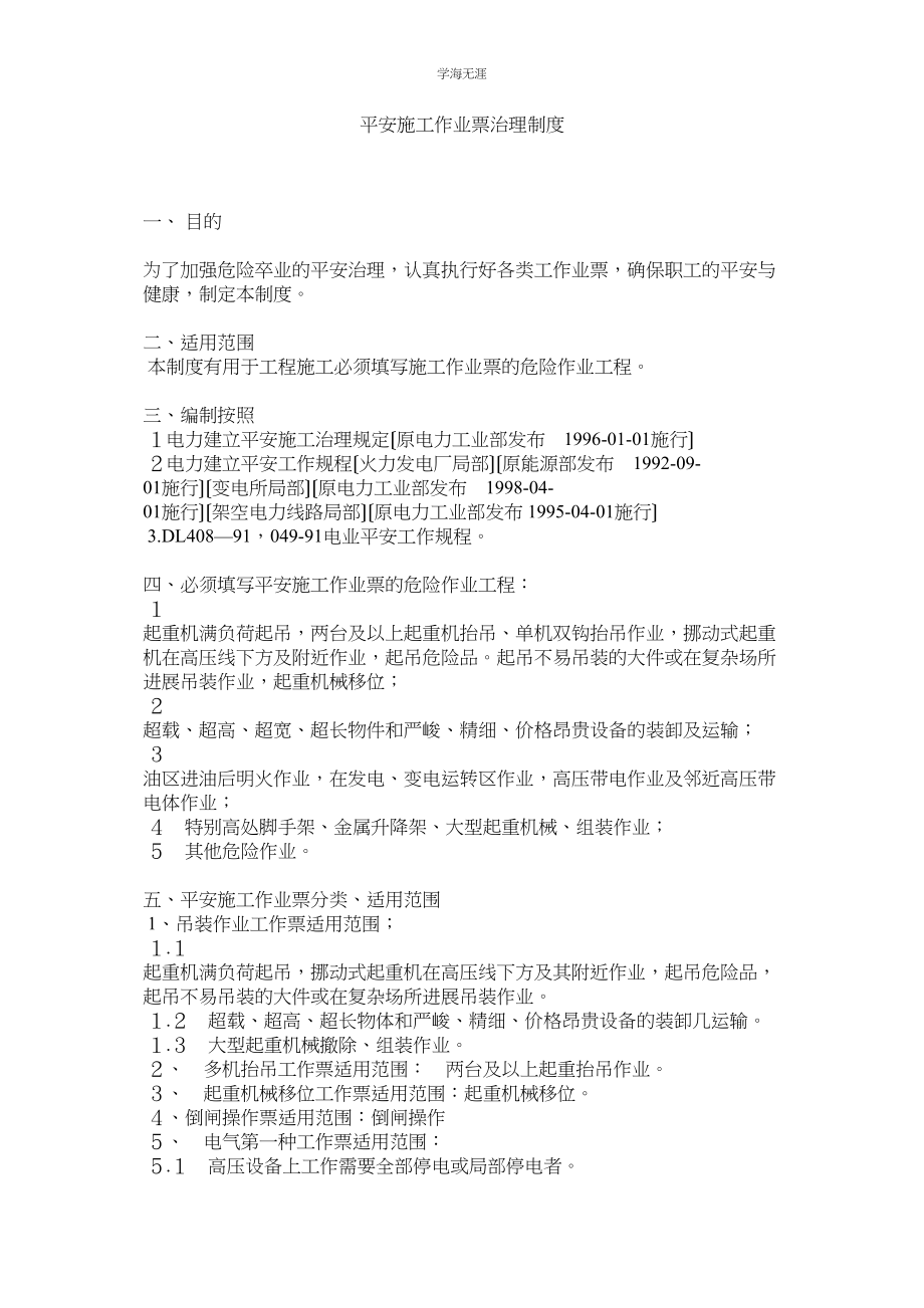 2023年安全施工作业票管理制度范文.docx_第1页