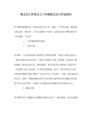 2023年班主任工作范文八年级班主任工作总结22.docx