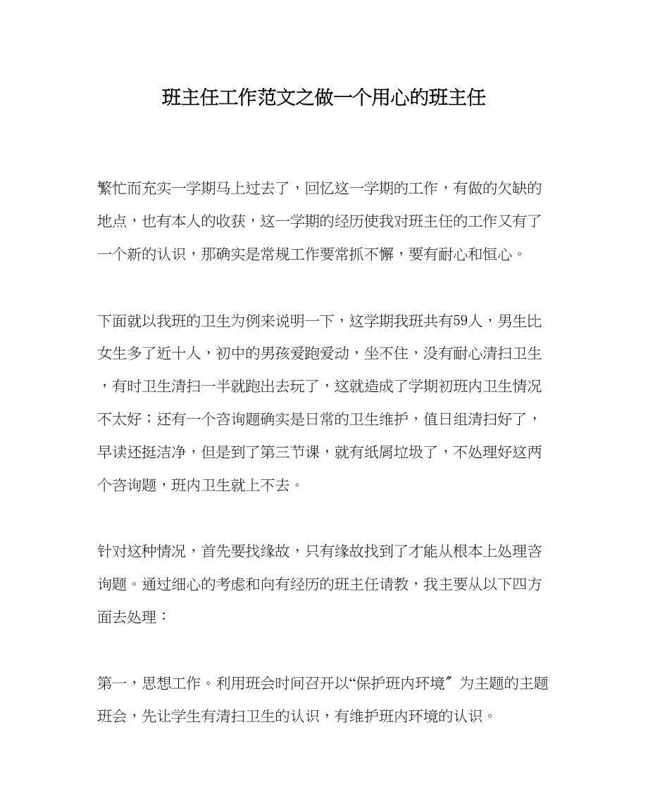 2023年班主任工作范文做一个用心的班主任.docx_第1页