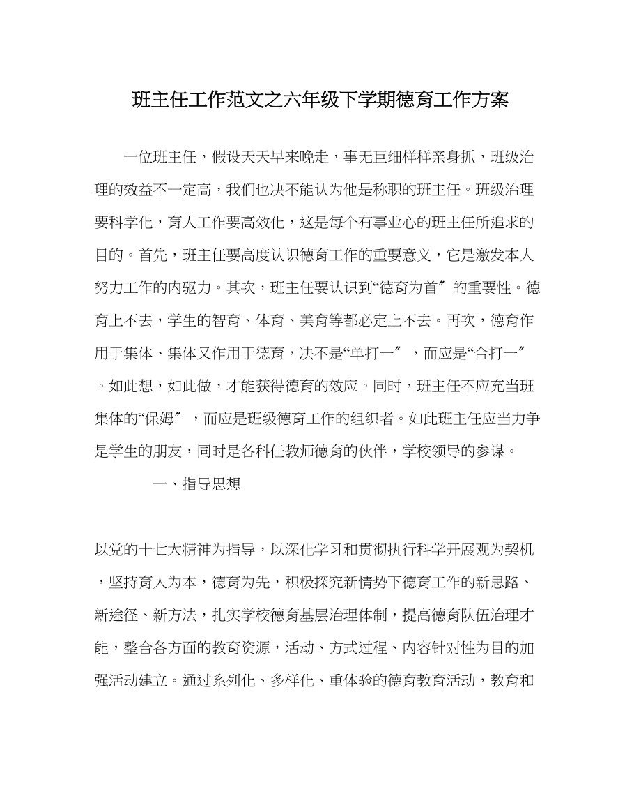 2023年班主任工作范文六年级下学期德育工作计划.docx_第1页