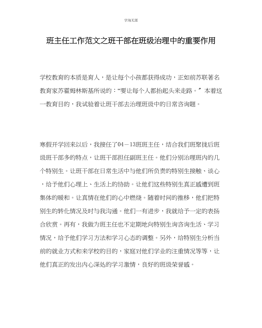 2023年班主任工作班干部在班级管理中的重要作用范文.docx_第1页