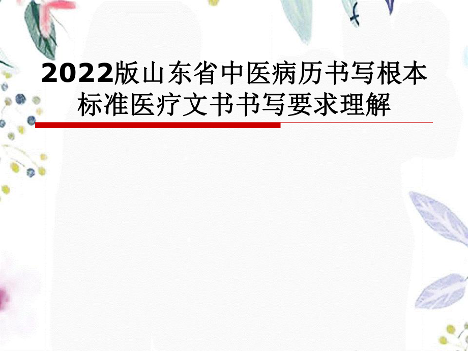 2023年版中医病历书写规范医疗文书书写培训（教学课件）.ppt_第1页