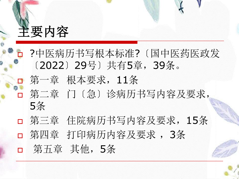 2023年版中医病历书写规范医疗文书书写培训（教学课件）.ppt_第2页