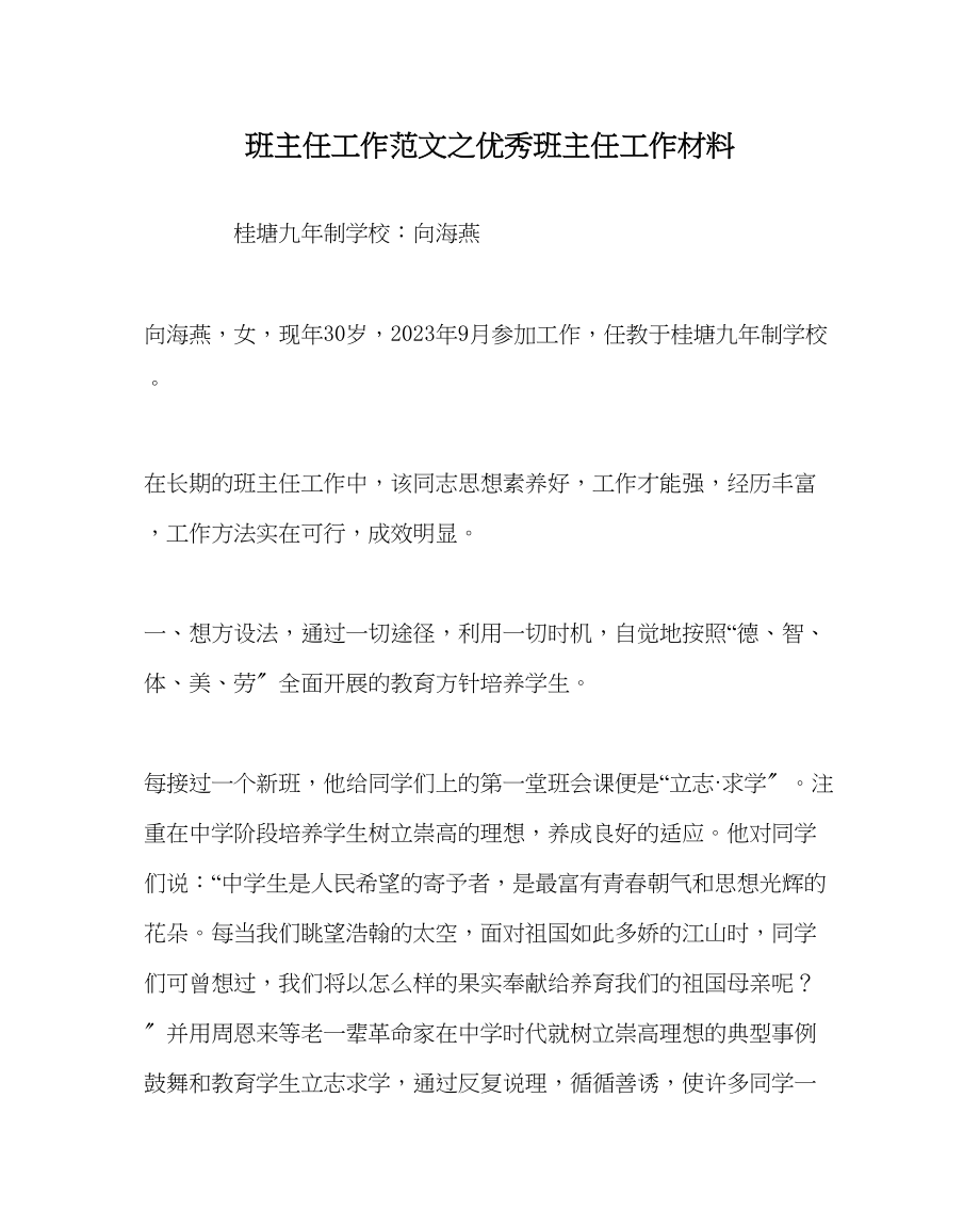 2023年班主任工作范文优秀班主任工作材料.docx_第1页