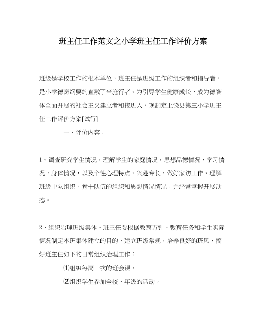 2023年班主任工作范文小学班主任工作评价方案.docx_第1页