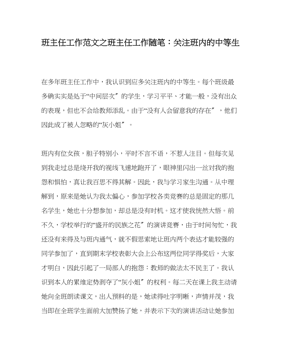 2023年班主任工作范文班主任工作随笔关注班内的中等生.docx_第1页