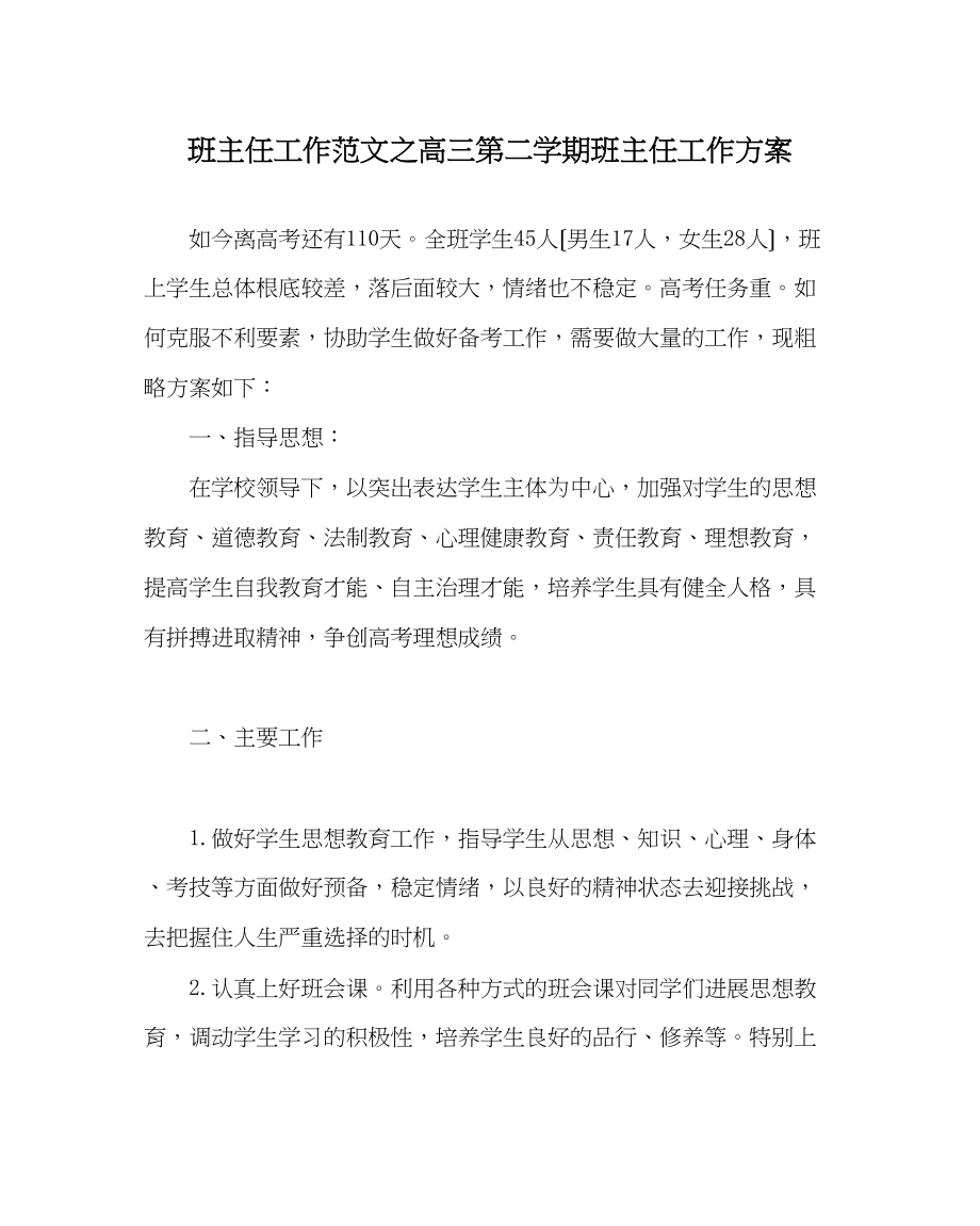 2023年班主任工作范文高三第二学期班主任工作计划.docx_第1页