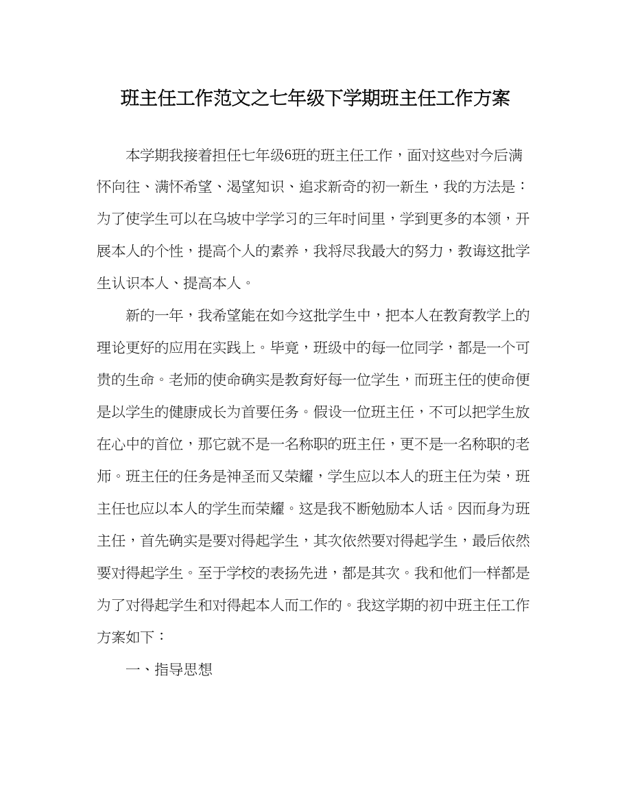 2023年班主任工作范文七年级下学期班主任工作计划.docx_第1页