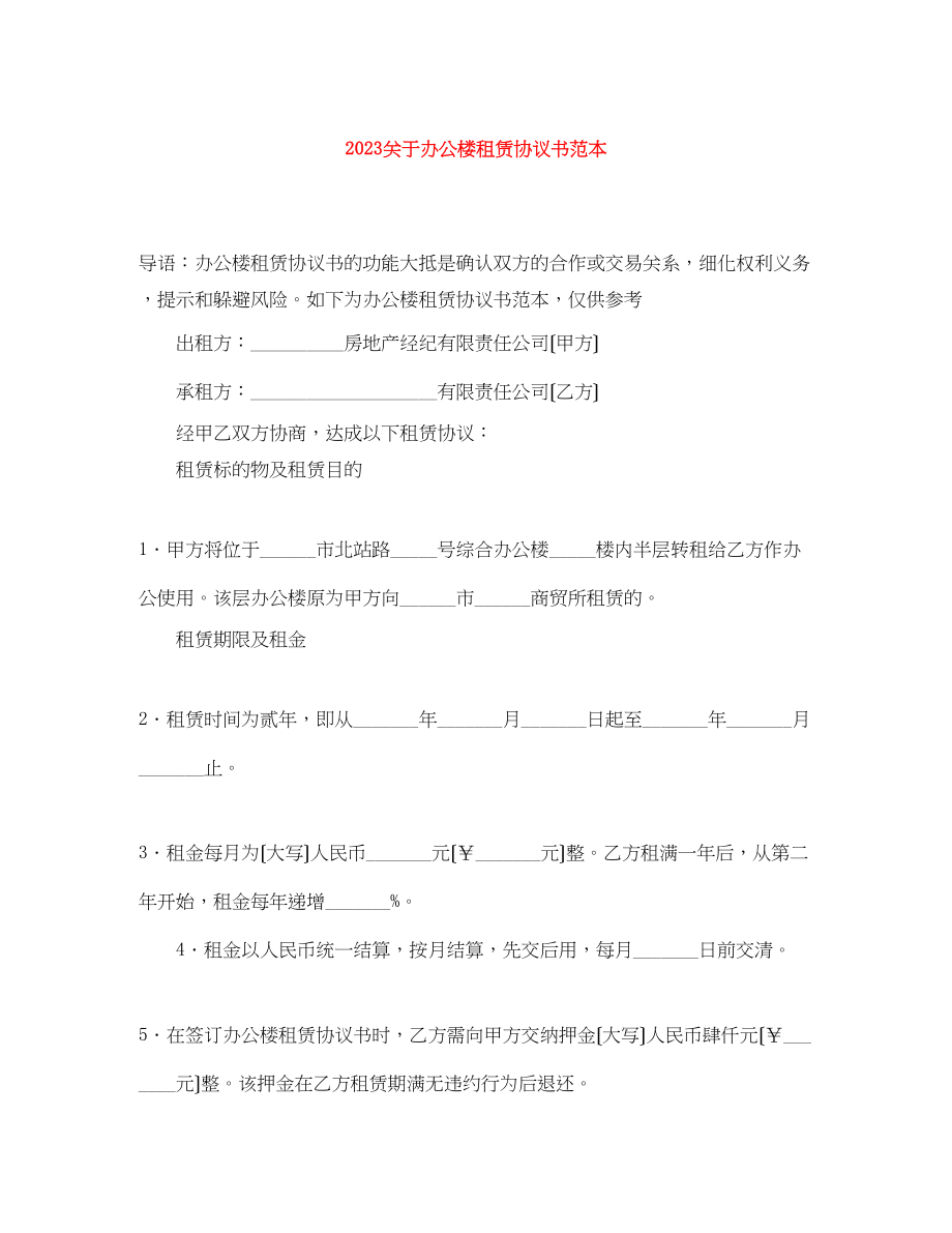 2023年办公楼租赁协议书范本.docx_第1页