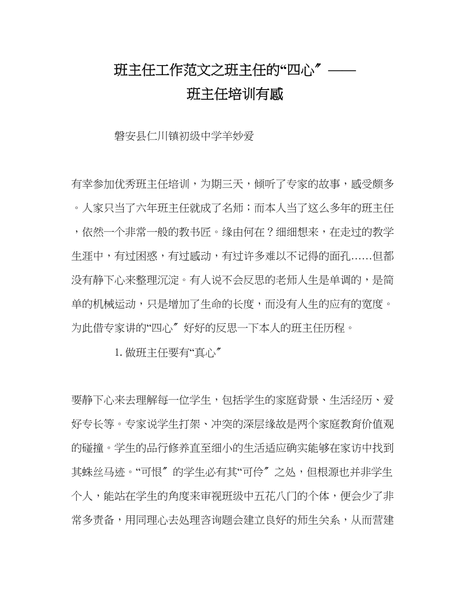 2023年班主任工作范文班主任的四心班主任培训有感.docx_第1页