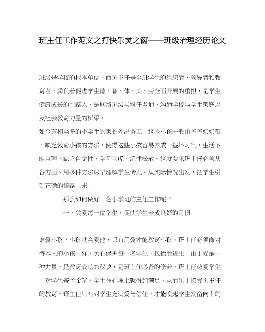 2023年班主任工作范文打开心灵窗班级管理经验论文.docx_第1页