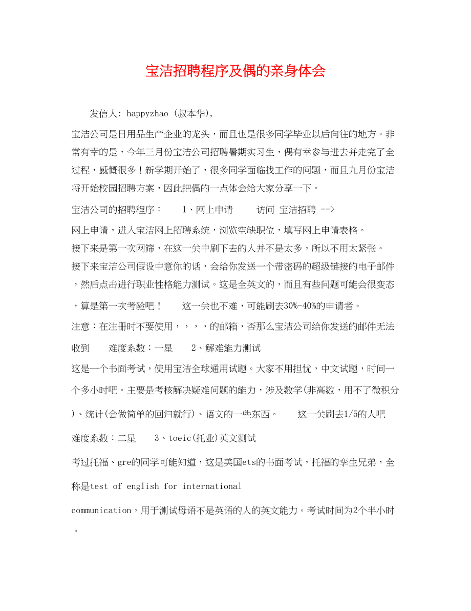 2023年宝洁招聘程序及偶的亲身体会.docx_第1页