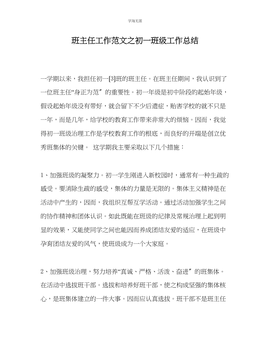 2023年班主任工作初一班级工作总结范文.docx_第1页