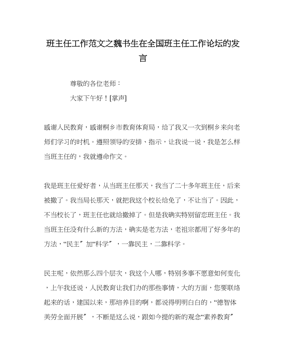 2023年班主任工作范文魏书生在全国班主任工作论坛的发言.docx_第1页