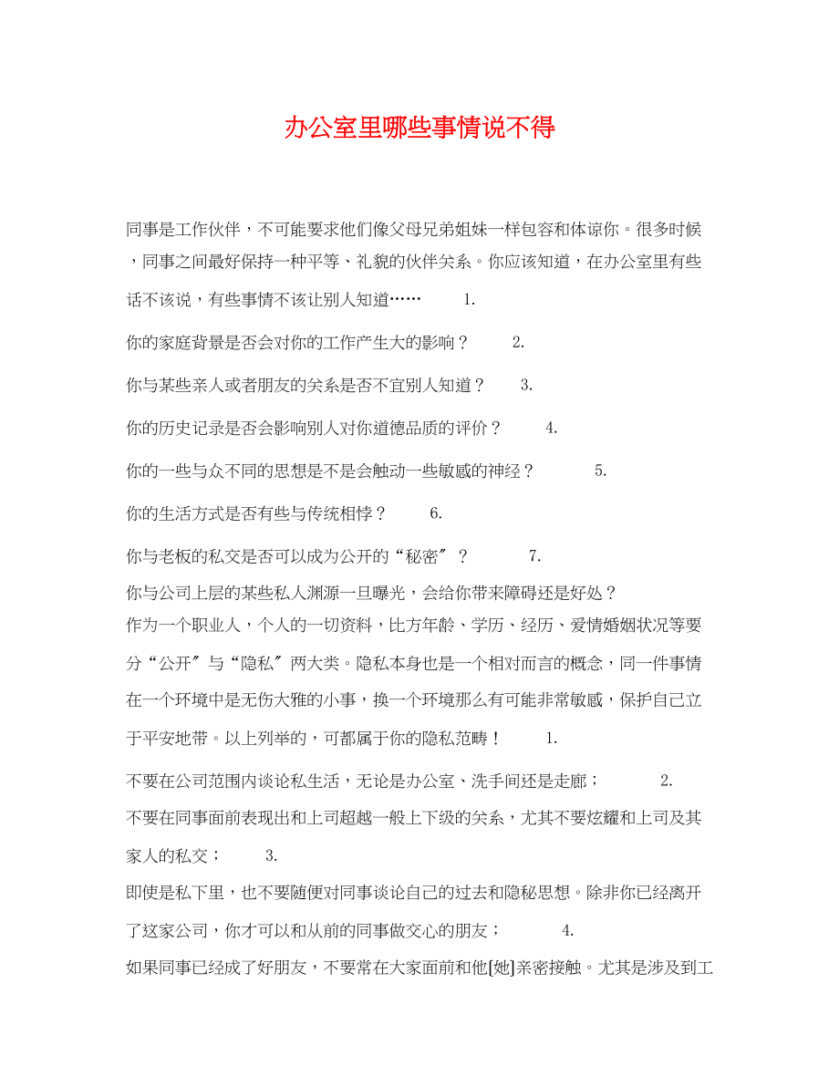 2023年办公室里哪些事情说不得.docx_第1页