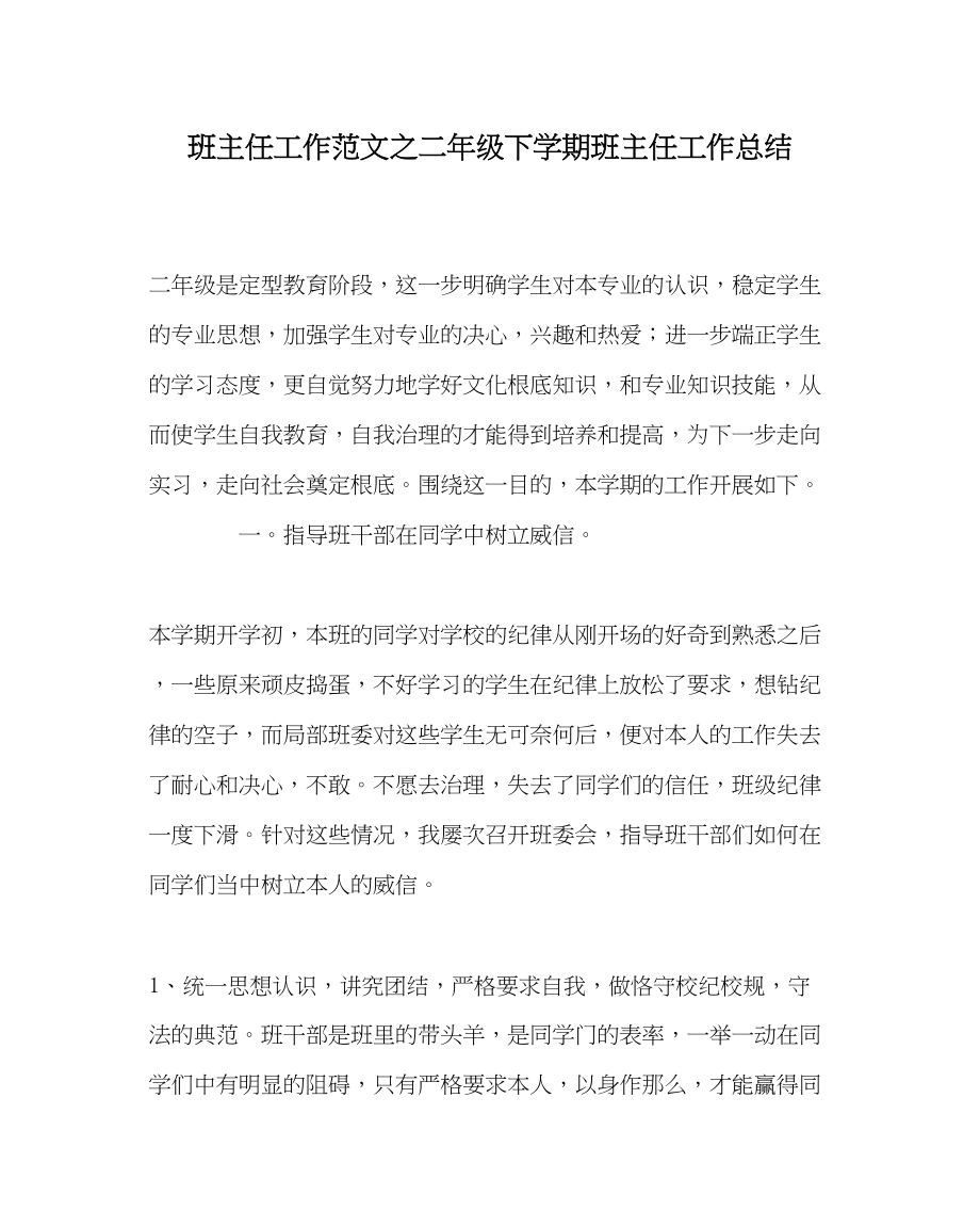 2023年班主任工作范文二年级下学期班主任工作总结.docx_第1页