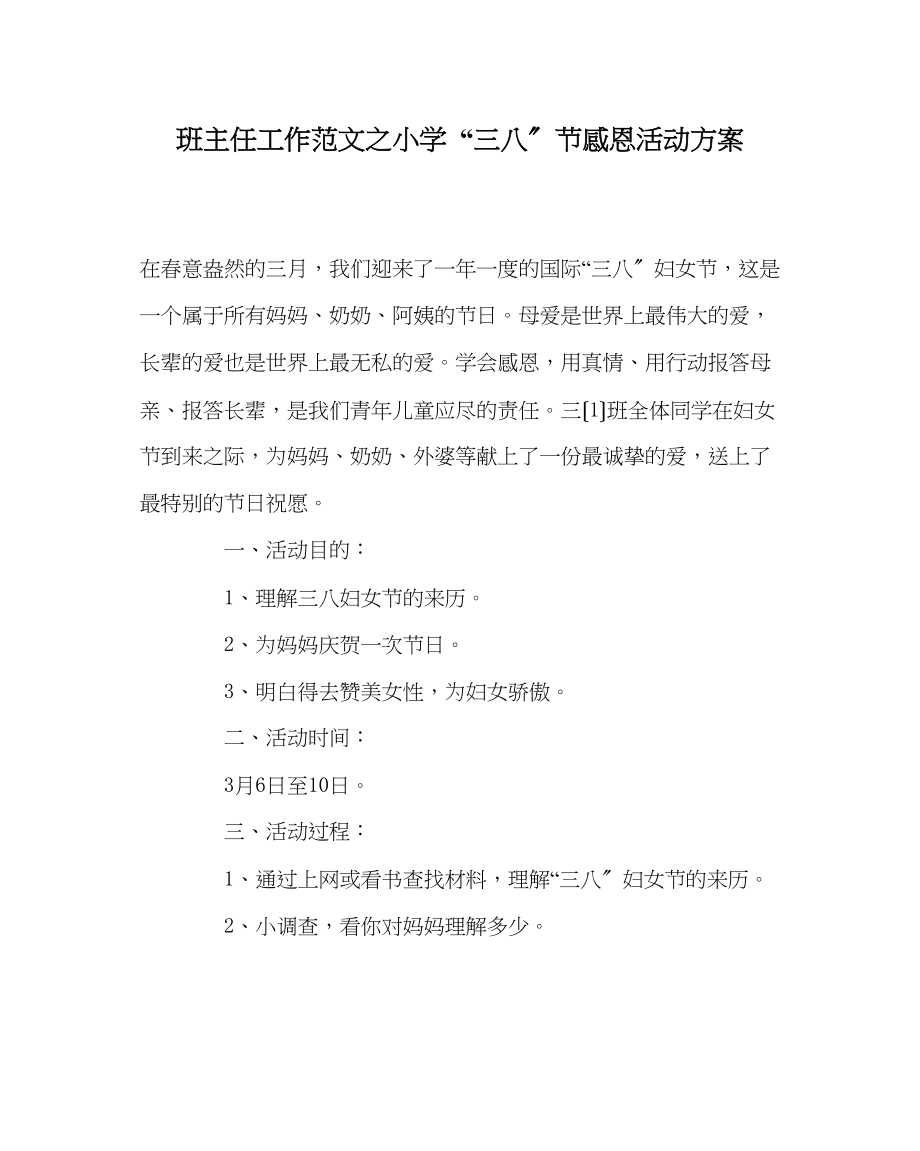 2023年班主任工作范文小学三八节感恩活动计划.docx_第1页