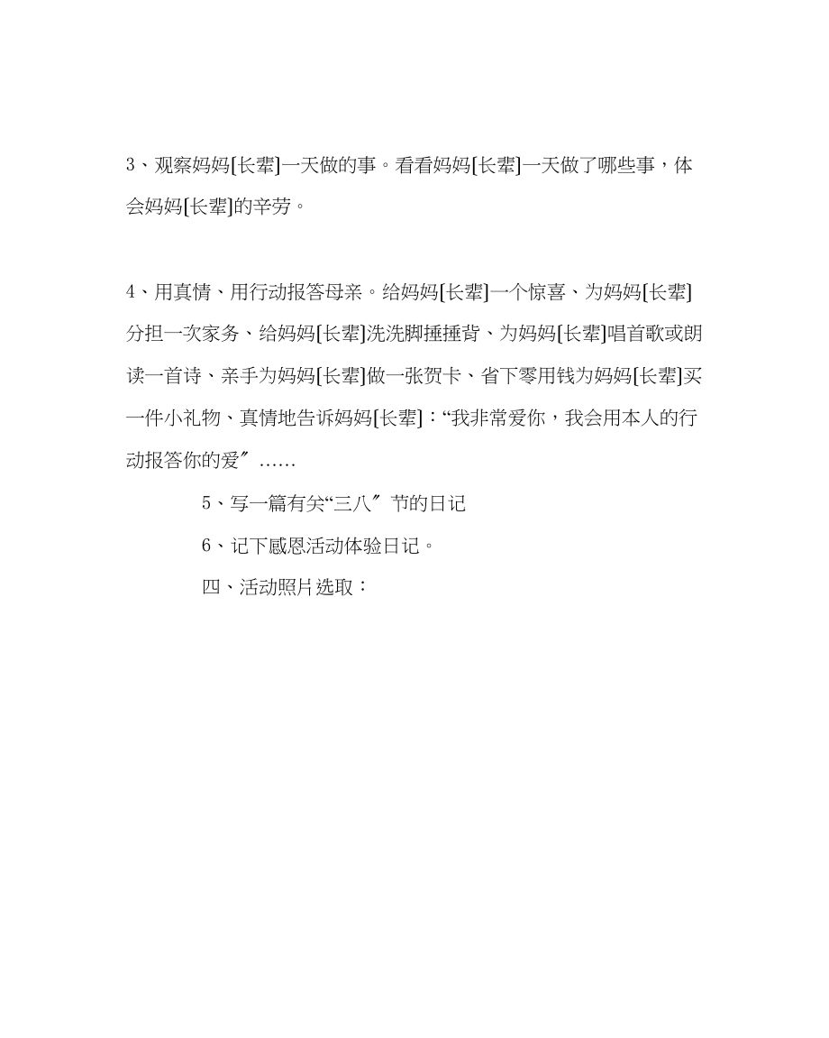 2023年班主任工作范文小学三八节感恩活动计划.docx_第2页