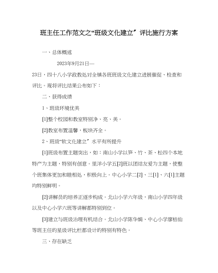 2023年班主任工作范文班级文化建设评比实施方案.docx_第1页