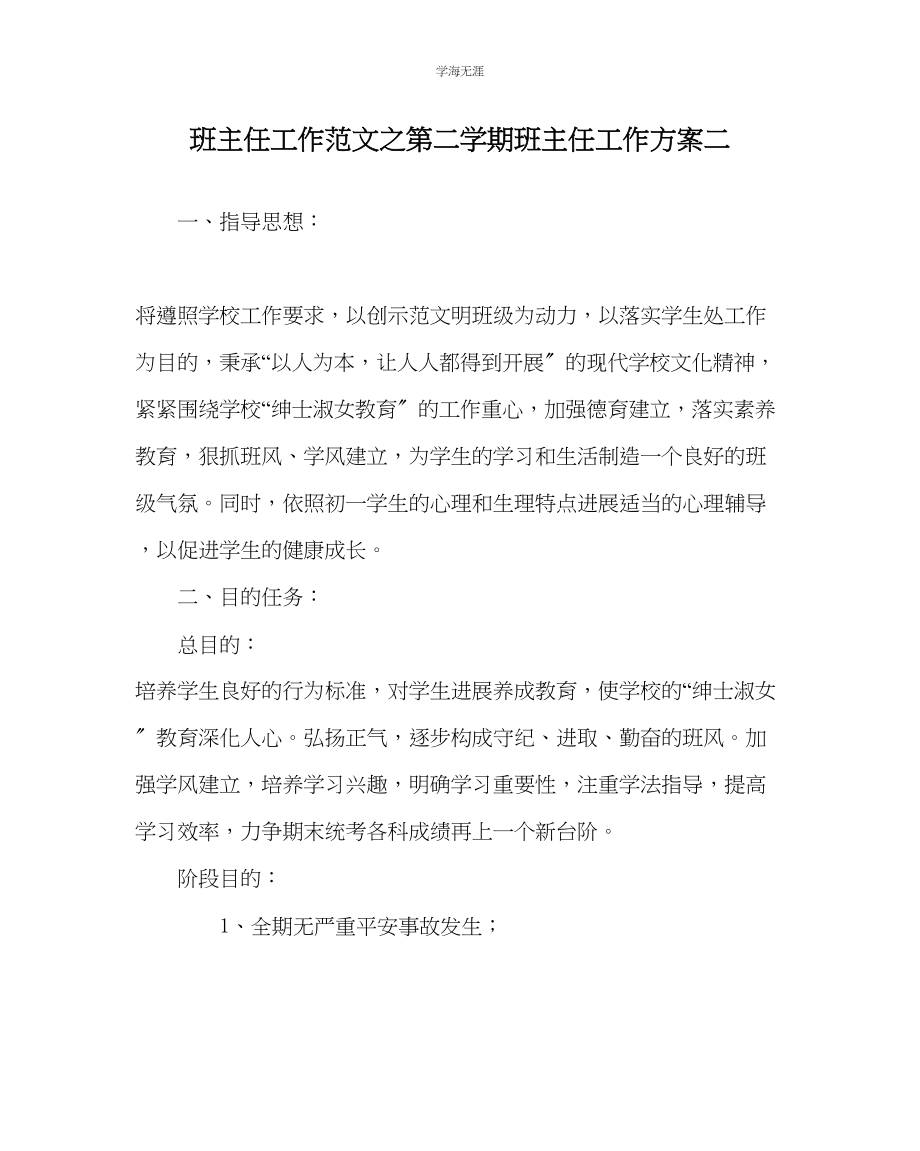 2023年班主任工作第二学期班主任工作计划二范文.docx_第1页