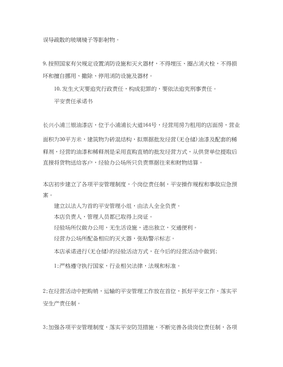 2023年安全责任承诺书范文.docx_第2页