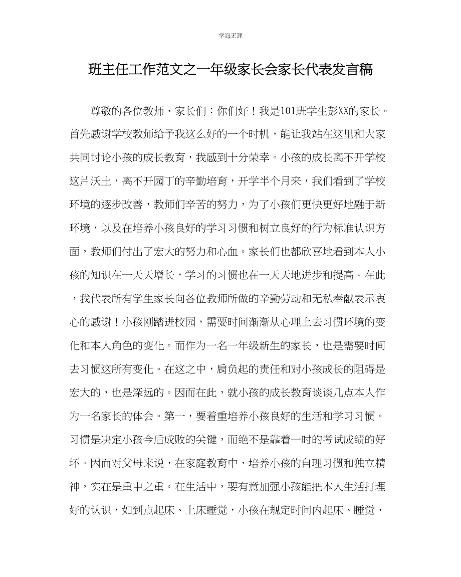 2023年班主任工作一级家长会家长代表发言稿范文.docx_第1页