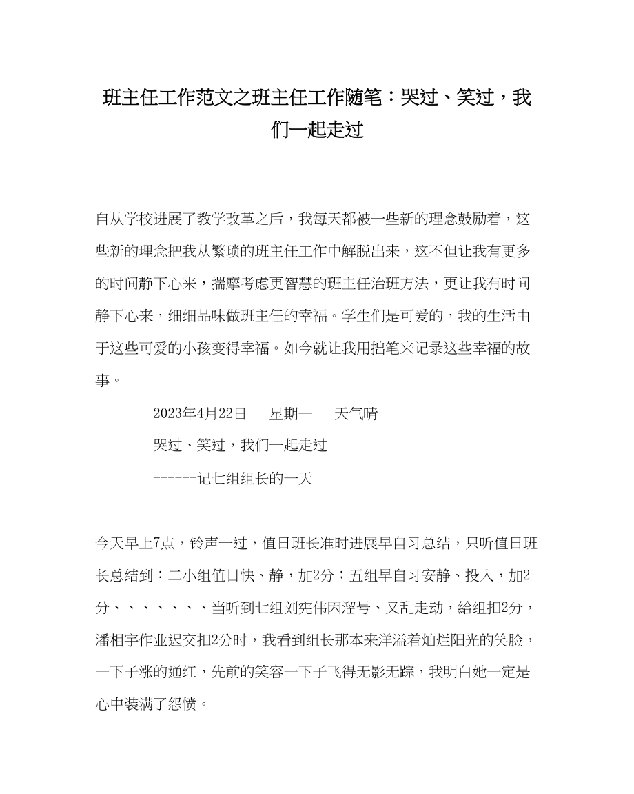 2023年班主任工作范文班主任工作随笔哭过笑过我们一起走过.docx_第1页