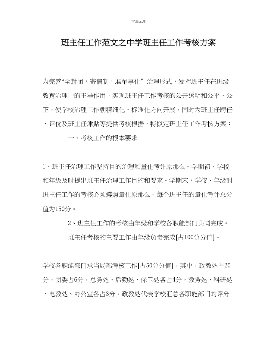 2023年班主任工作中学班主任工作考核方案范文.docx_第1页