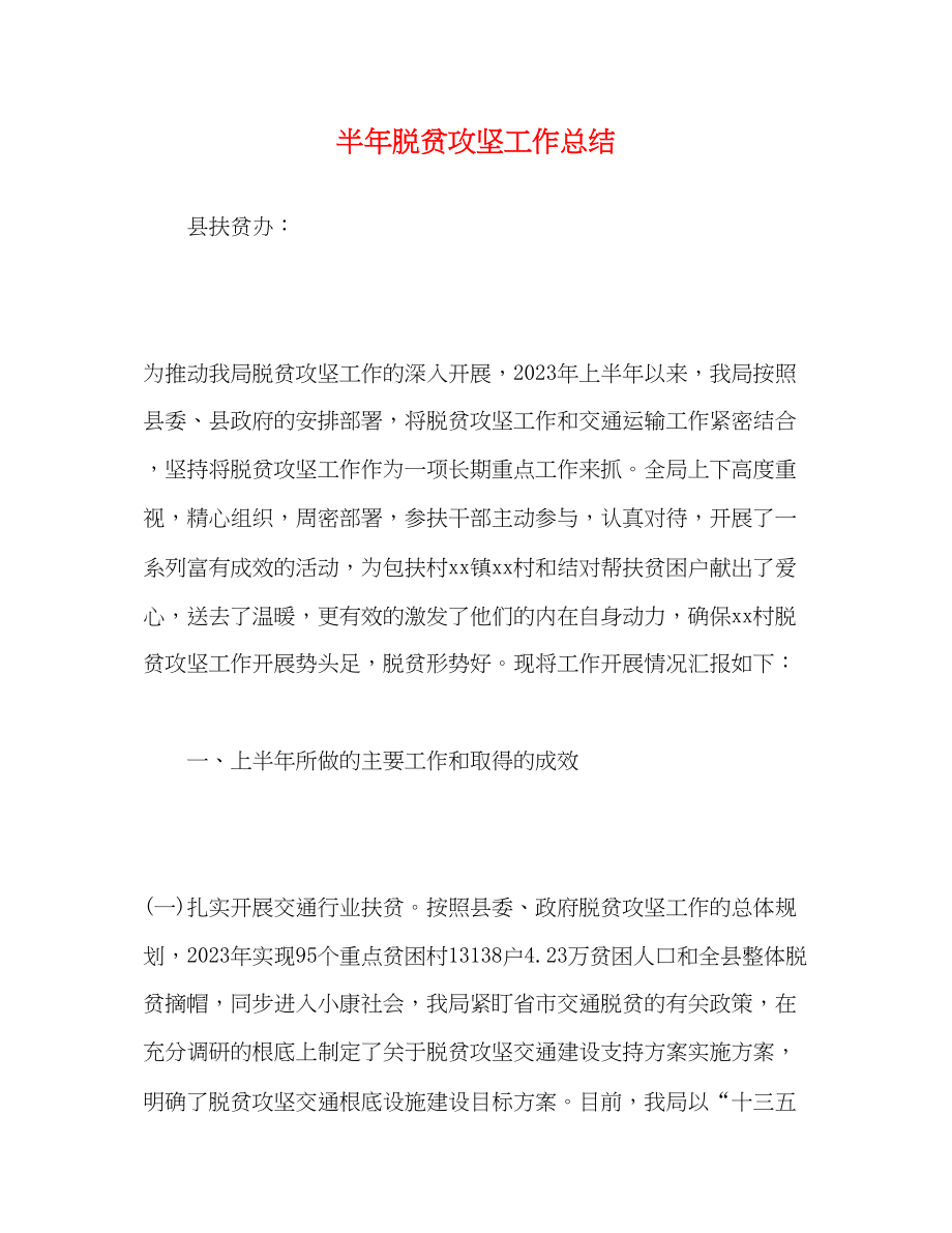 2023年半脱贫攻坚工作总结范文.docx_第1页