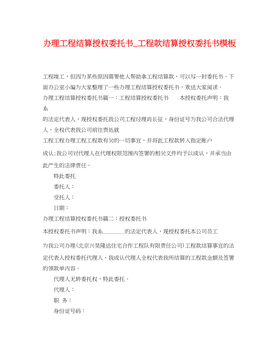 2023年办理工程结算授权委托书工程款结算授权委托书模板.docx_第1页