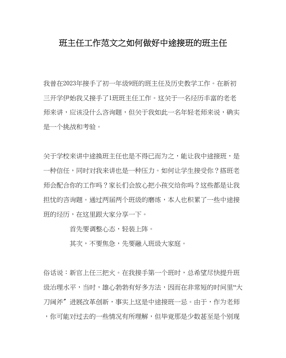 2023年班主任工作范文如何做好中途接班的班主任.docx_第1页