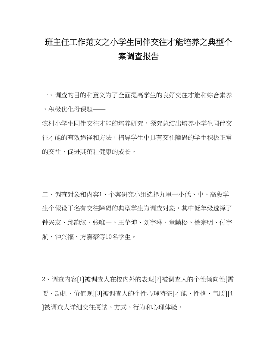 2023年班主任工作范文小学生同伴交往能力培养典型个案调查报告.docx_第1页