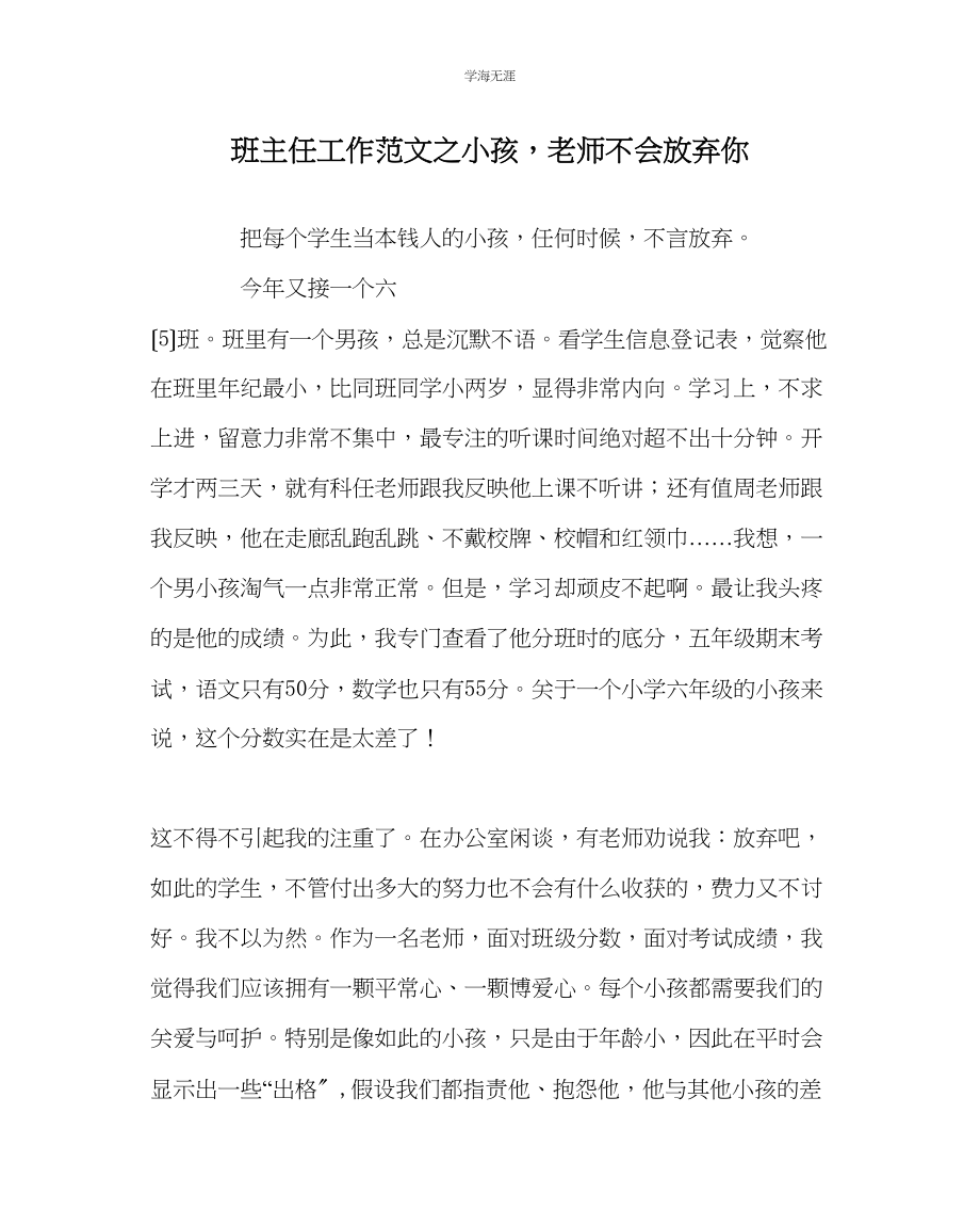 2023年班主任工作孩子老师不会放弃你范文.docx_第1页