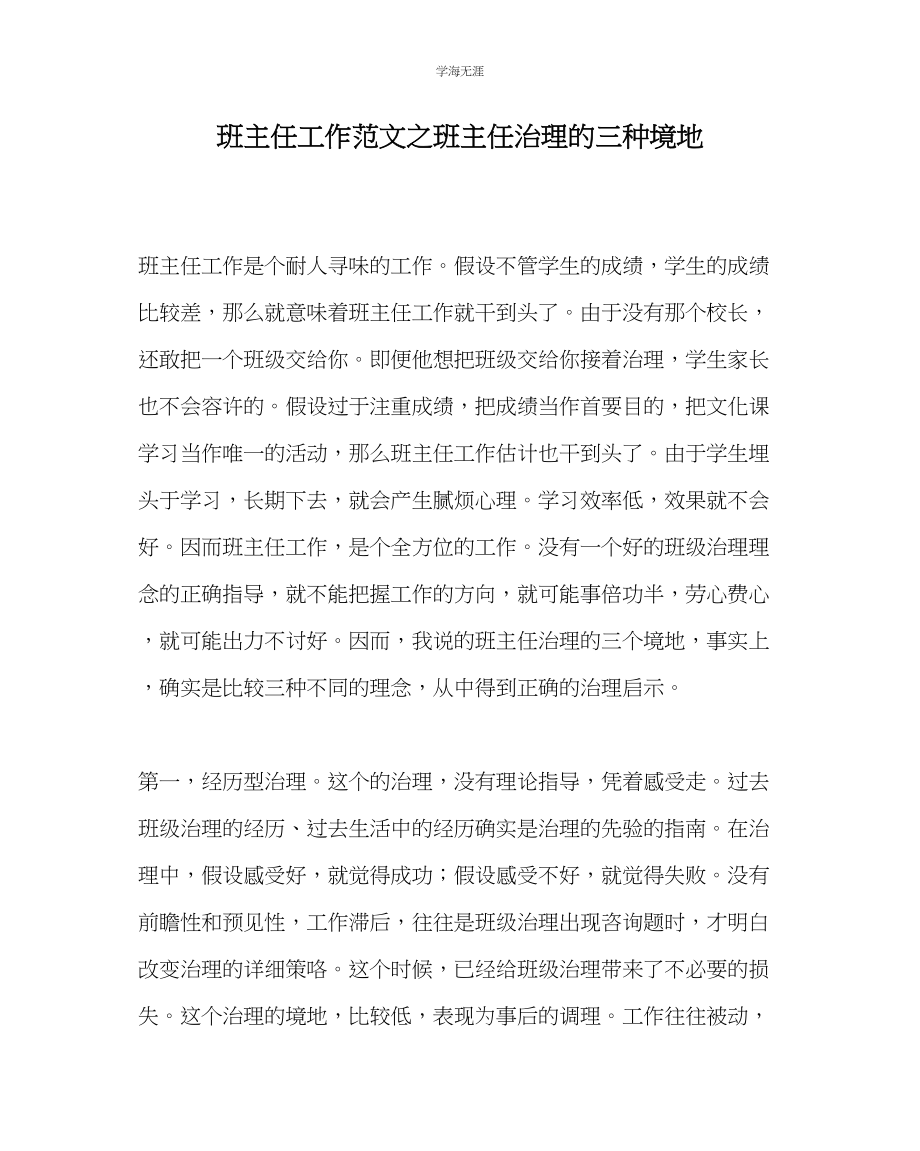 2023年班主任工作班主任管理的三种境界范文.docx_第1页