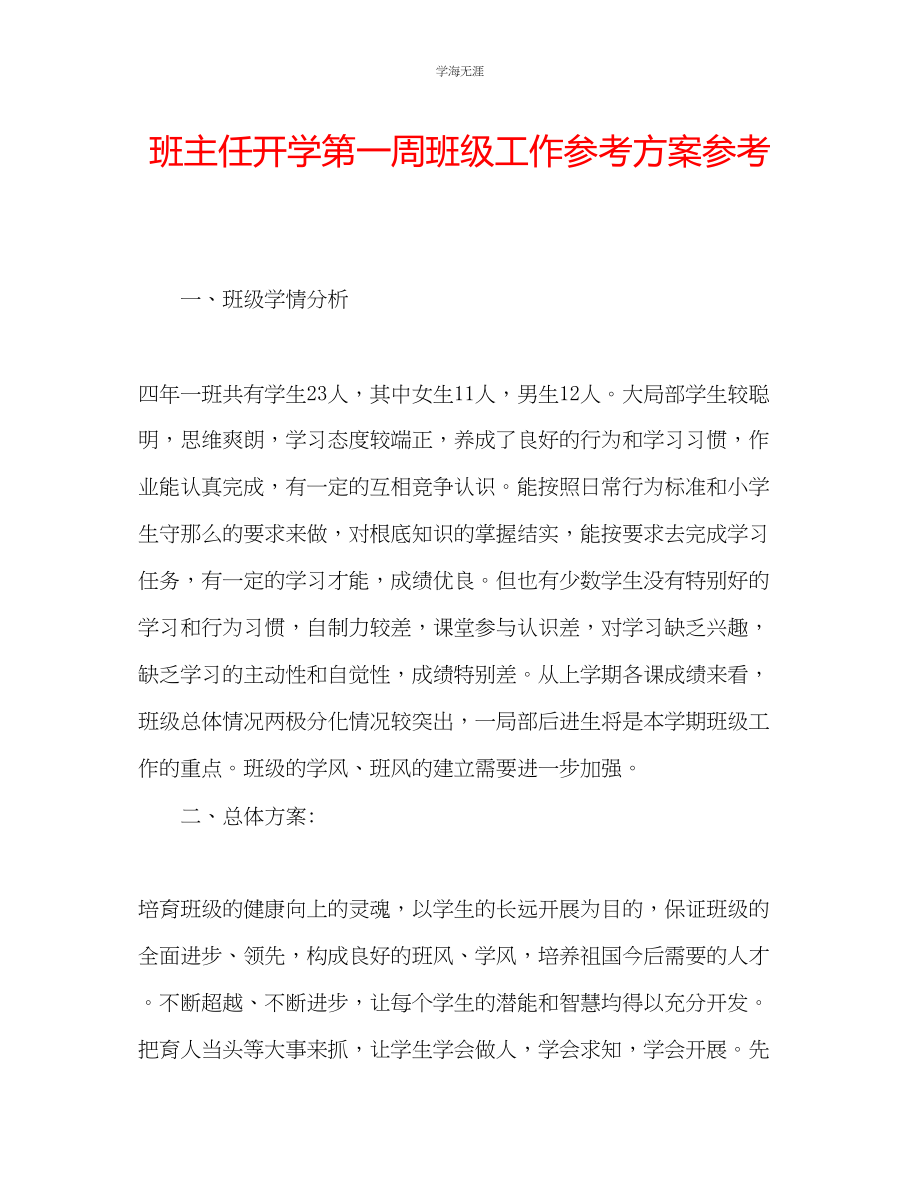 2023年班主任开学第一周班级工作计划3范文.docx_第1页