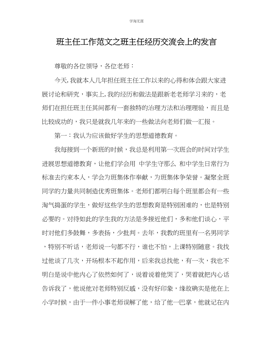 2023年班主任工作班主任经验交流会上的发言范文.docx_第1页