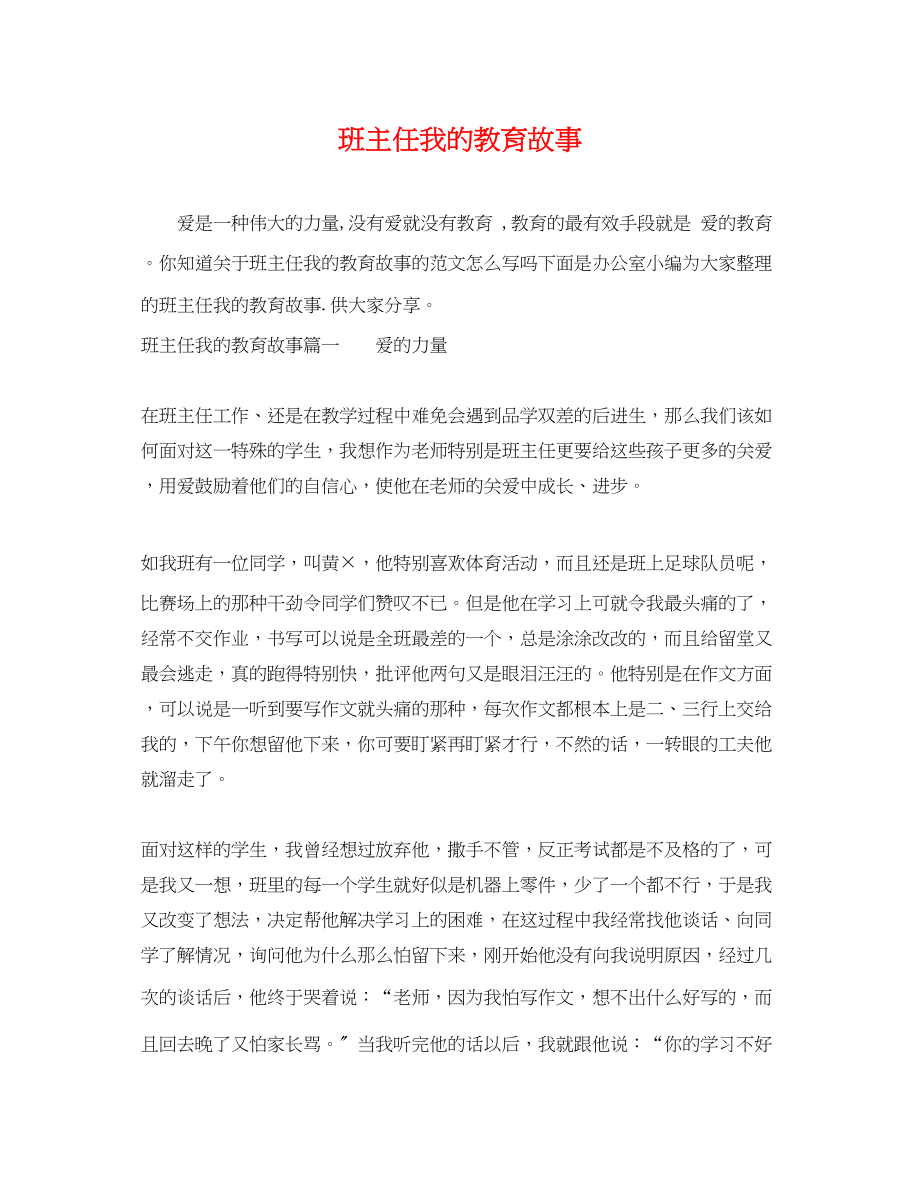 2023年班主任我的教育故事.docx_第1页