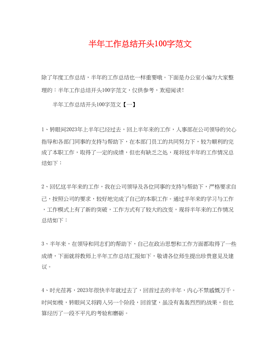 2023年半工作总结开头100字范文.docx_第1页