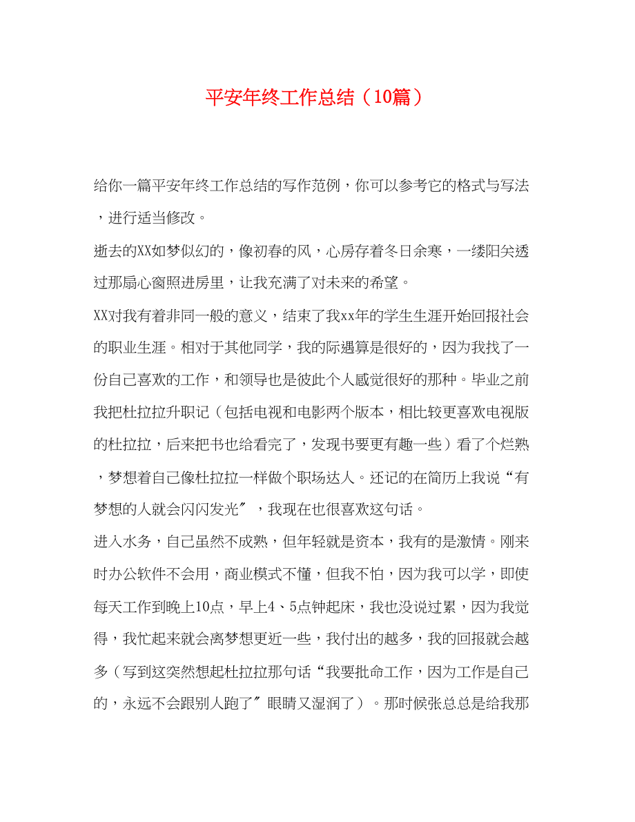 2023年安全终工作总结10篇范文.docx_第1页