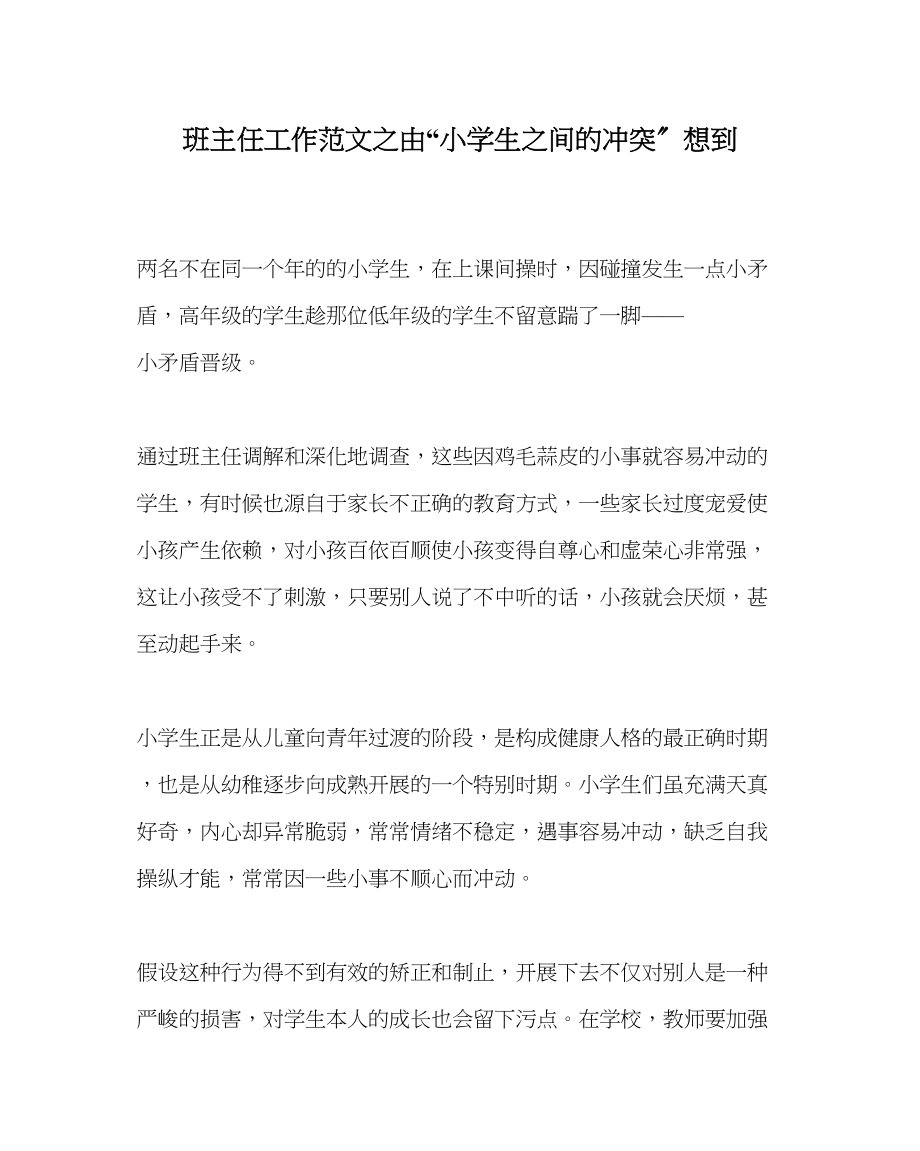 2023年班主任工作范文由小学生间的冲突想到.docx_第1页