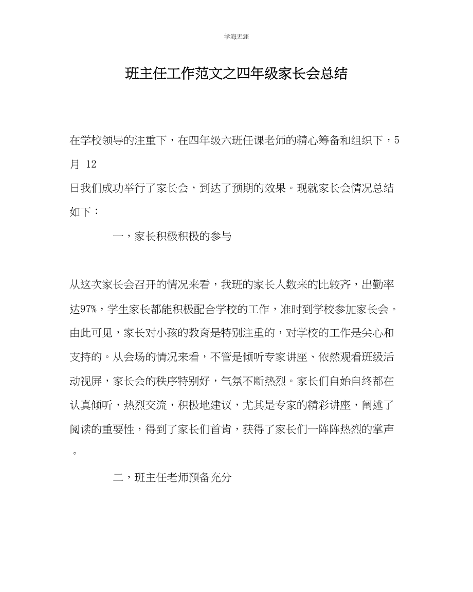 2023年班主任工作四级家长会总结范文.docx_第1页